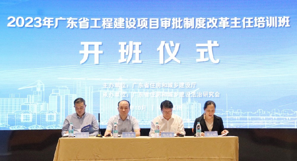 2023年广东省工程建设项目审批制度改革工作办公室主任培训班